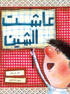 عاشت الشين - ebook